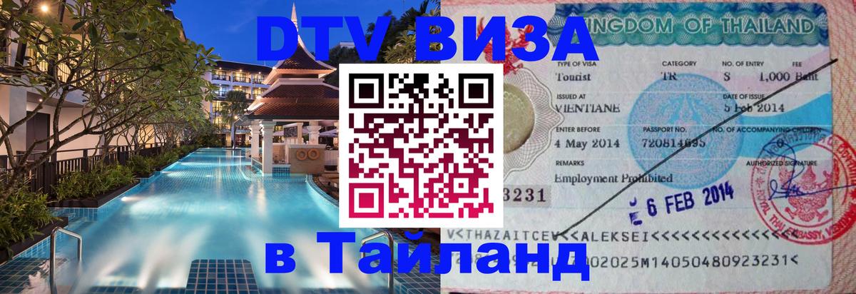 Цены на DTV визу в Таиланд — пакеты услуг, достаточно даже паспорта - 19.11.2025 
