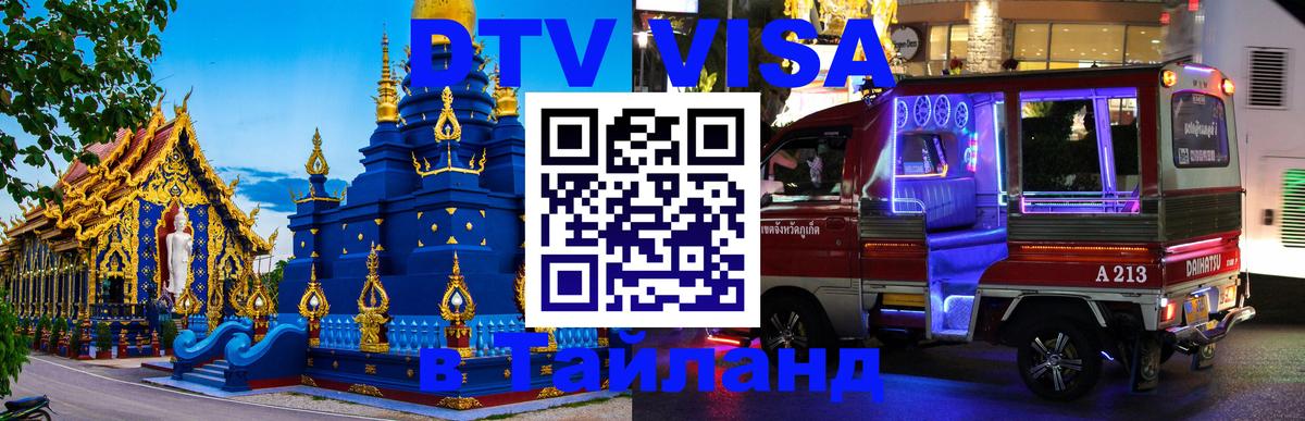 Сколько стоит виза DTV в Тайланд Будапешт 